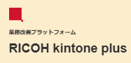 RICOH kintone plus