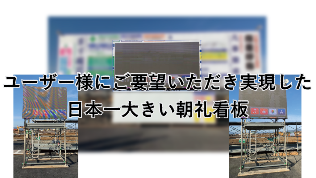 T建設 熊本S社 工場建設 日本一の大型朝礼用スクリーンを目指して。