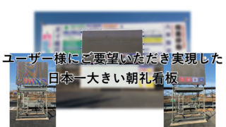 T建設 熊本S社 工場建設 日本一の大型朝礼用スクリーンを目指して。